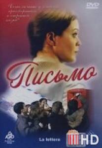 Письмо / La lettera