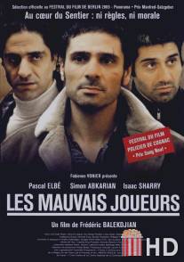 Плохие игроки / Les mauvais joueurs