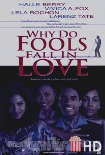 Почему дураки влюбляются / Why Do Fools Fall in Love