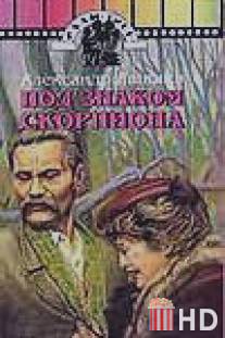 Под знаком скорпиона / Pod znakom skorpiona