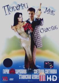 Подари мне счастье / Podari mne schastye