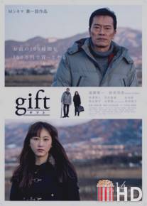 Подарок / Gift