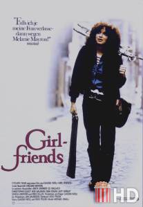 Подружки / Girlfriends