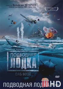 Подводная лодка / Das Boot