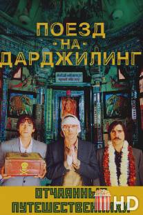 Поезд на Дарджилинг. Отчаянные путешественники / Darjeeling Limited, The