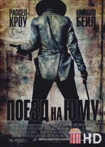 Поезд на Юму