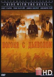 Погоня с Дьяволом