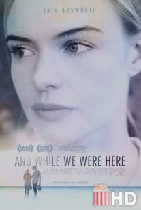 Пока мы были здесь / And While We Were Here