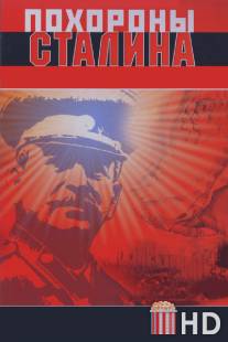 Похороны Сталина / Pokhorony Stalina
