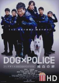Полицейский пес: Отряд К-9 / Dog ? police: Junpaku no kizuna