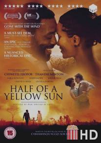 Половина жёлтого солнца / Half of a Yellow Sun