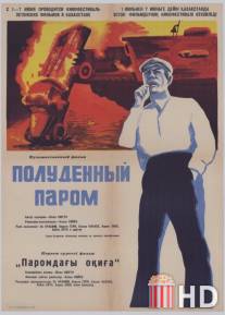 Полуденный паром / Keskpaevane praam