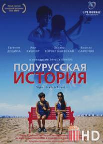 Полурусская история