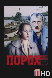 Порох / Porokh