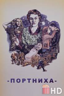 Портниха / Dressmaker, The