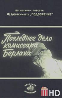 Последнее дело комиссара Берлаха / Posledneye delo komissara Berlakha