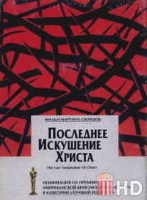 Последнее искушение Христа / Last Temptation of Christ, The