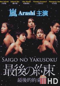 Последнее обещание / Saigo no yakusoku