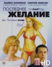 Последнее желание / One Last Thing...