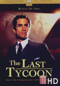 Последний магнат / Last Tycoon, The