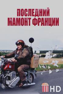 Последний Мамонт Франции / Mammuth