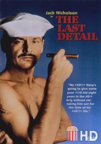 Последний наряд / Last Detail, The