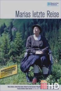 Последний путь Марии / Marias letzte Reise