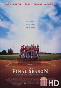 Последний сезон / Final Season, The