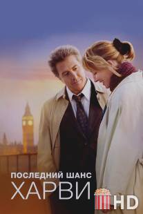 Последний шанс Харви / Last Chance Harvey