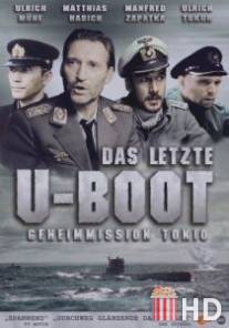 Последняя подводная лодка / Das letzte U-Boot