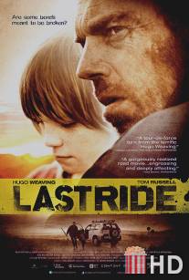 Последняя поездка / Last Ride