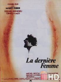 Последняя женщина / La derniere femme