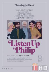 Послушай, Филип / Listen Up Philip