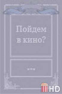 Пойдем в кино? / Poidyom v kino?