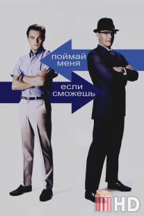 Поймай меня, если сможешь / Catch Me If You Can