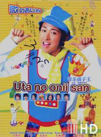 Поющий братец / Uta no onii san