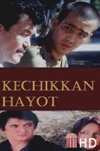 Поздняя жизнь / Kechikkan Hayot