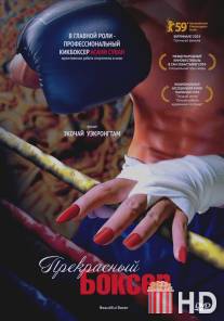 Прекрасный боксер / Beautiful Boxer