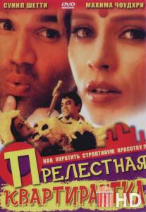 Прелестная квартирантка / Yeh Teraa Ghar Yeh Meraa Ghar