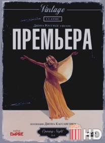 Премьера / Opening Night