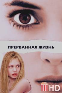 Прерванная жизнь / Girl, Interrupted