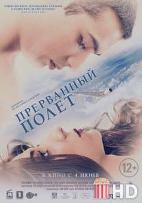 Прерванный полёт / An Interrupted Flight
