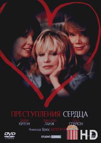 Преступления сердца / Crimes of the Heart