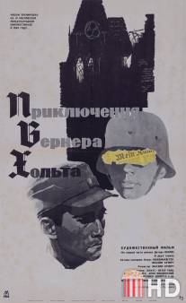 Приключения Вернера Хольта / Die Abenteuer des Werner Holt