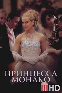 Принцесса Монако / Grace of Monaco