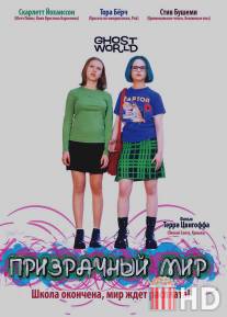 Призрачный мир / Ghost World