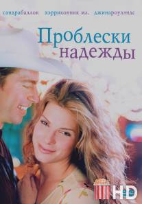 Проблески надежды / Hope Floats