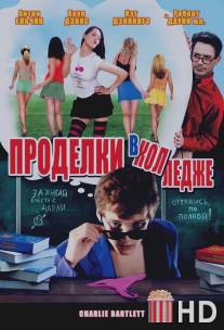 Проделки в колледже / Charlie Bartlett