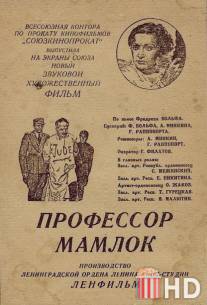 Профессор Мамлок / Professor Mamlok