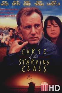 Проклятье голодающего класса / Curse of the Starving Class
